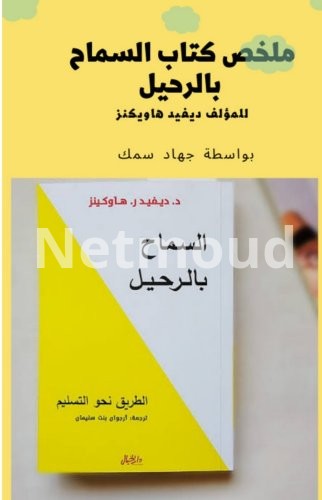 ملخص كتاب السماح بالرحيل ديفيد هاوكينز