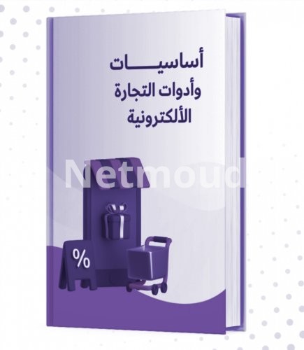 أسرار البدء في التجارة الإلكترونية